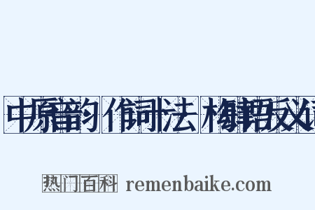 中原音韵·作词十法·构肆语反义词是什么意思的图片